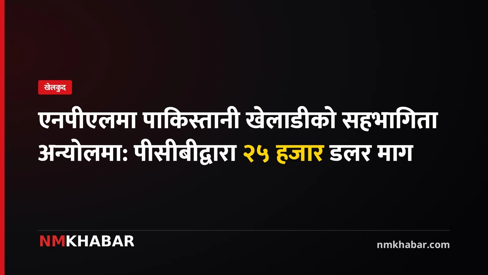 एनपीएल पाकिस्तानी खेलाडी