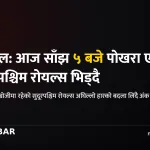 पोखरा एभेन्जर्स