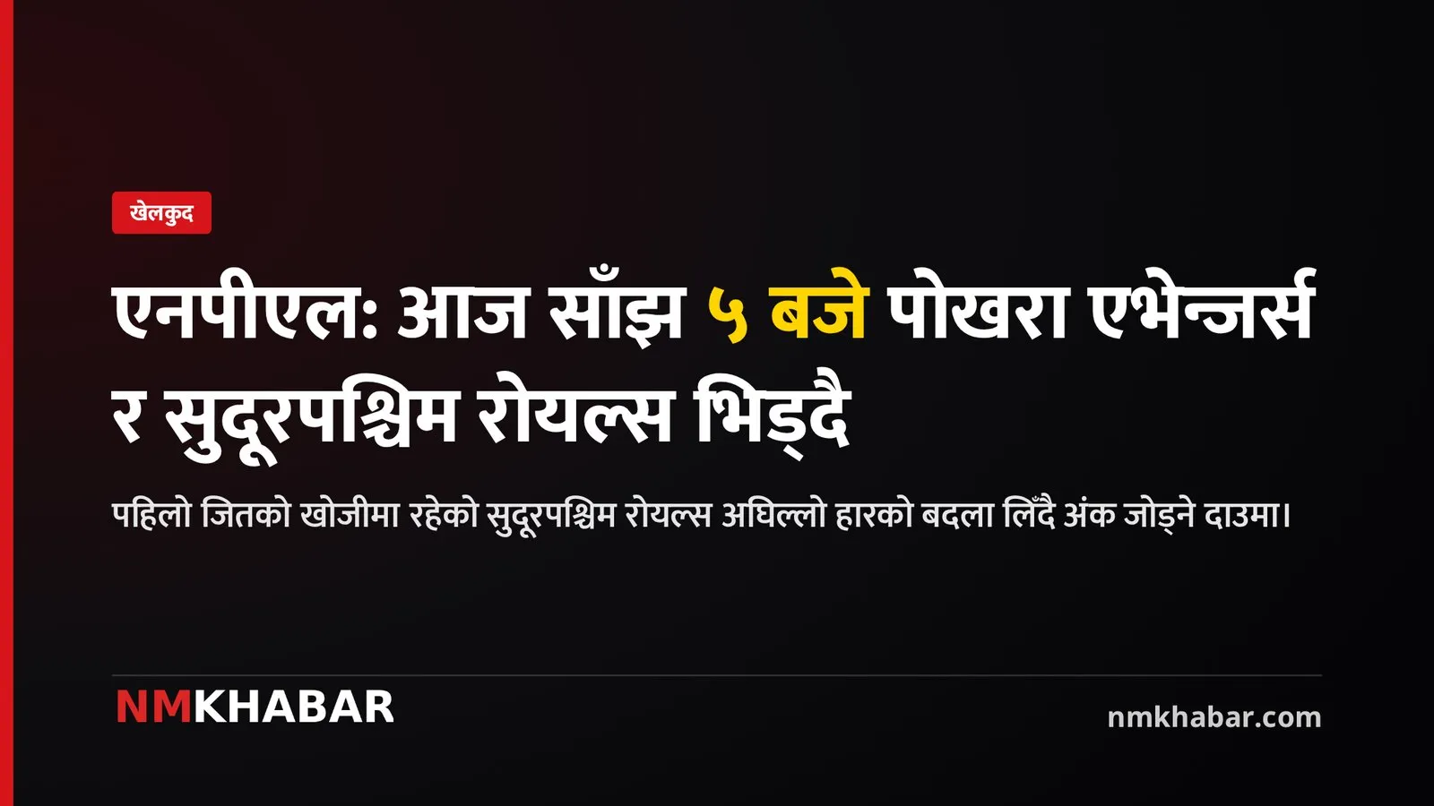 पोखरा एभेन्जर्स