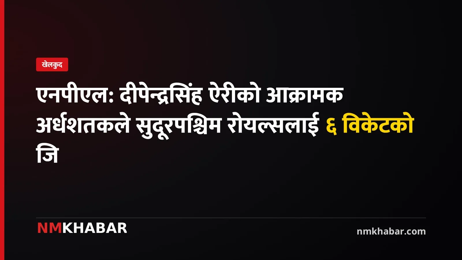 एनपीएल सुदूरपश्चिम रोयल्स