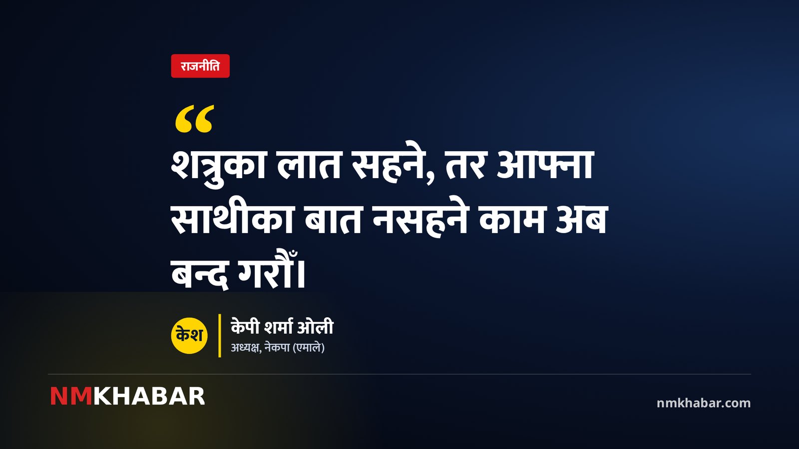 स्थानीय निर्वाचन एमाले ओली