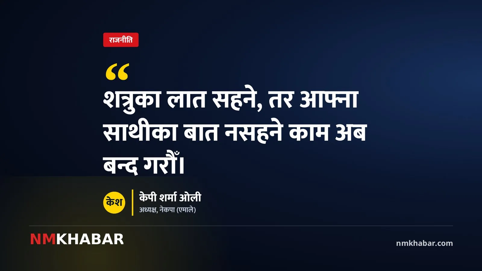 स्थानीय निर्वाचन एमाले ओली