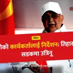 ओलीको निर्देशन