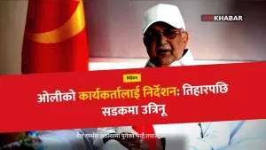 ओलीको निर्देशन