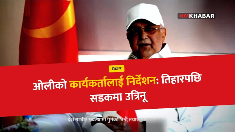 ओलीको निर्देशन