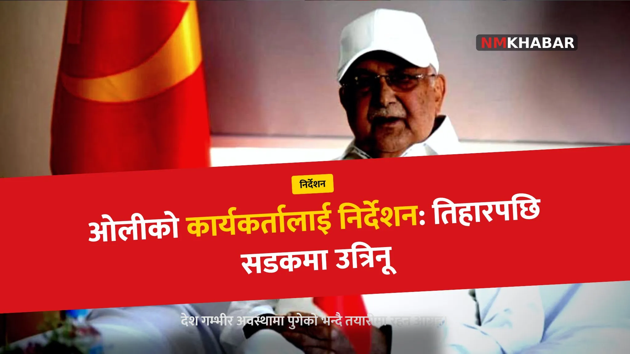 ओलीको निर्देशन