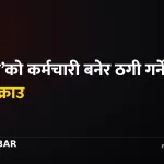 अनलाइन ठगी