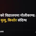 ओरेगन विद्यालय गोलीकाण्ड