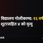 ओरेगन विद्यालय गोलीकाण्ड