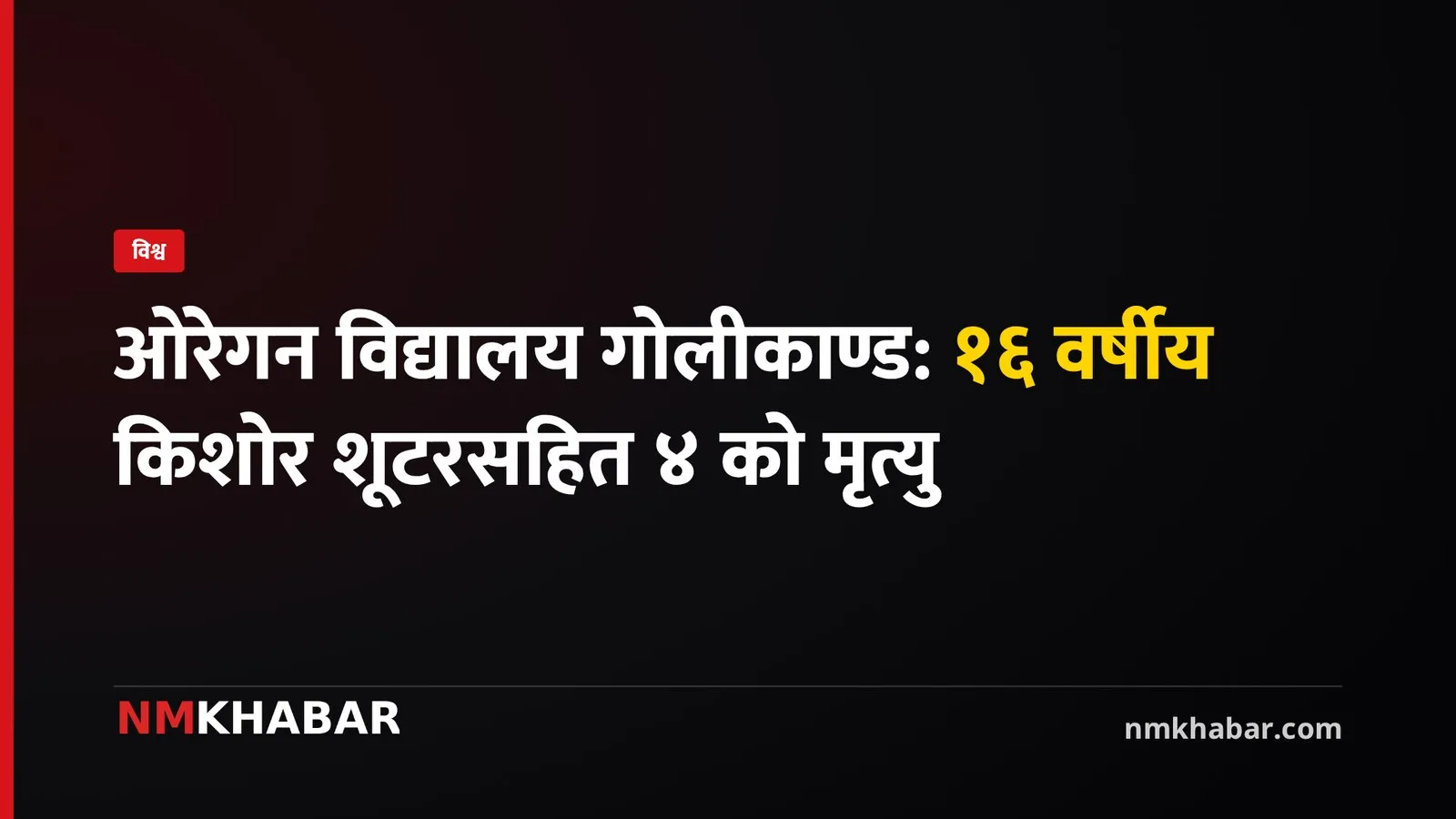 ओरेगन विद्यालय गोलीकाण्ड