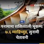 पनामा भूकम्प