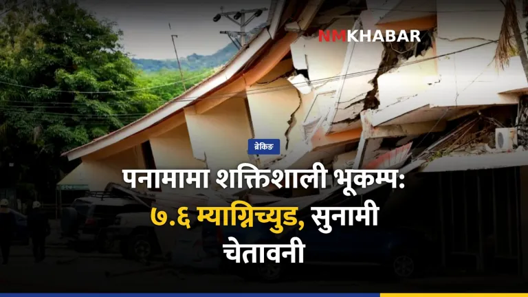 पनामा भूकम्प