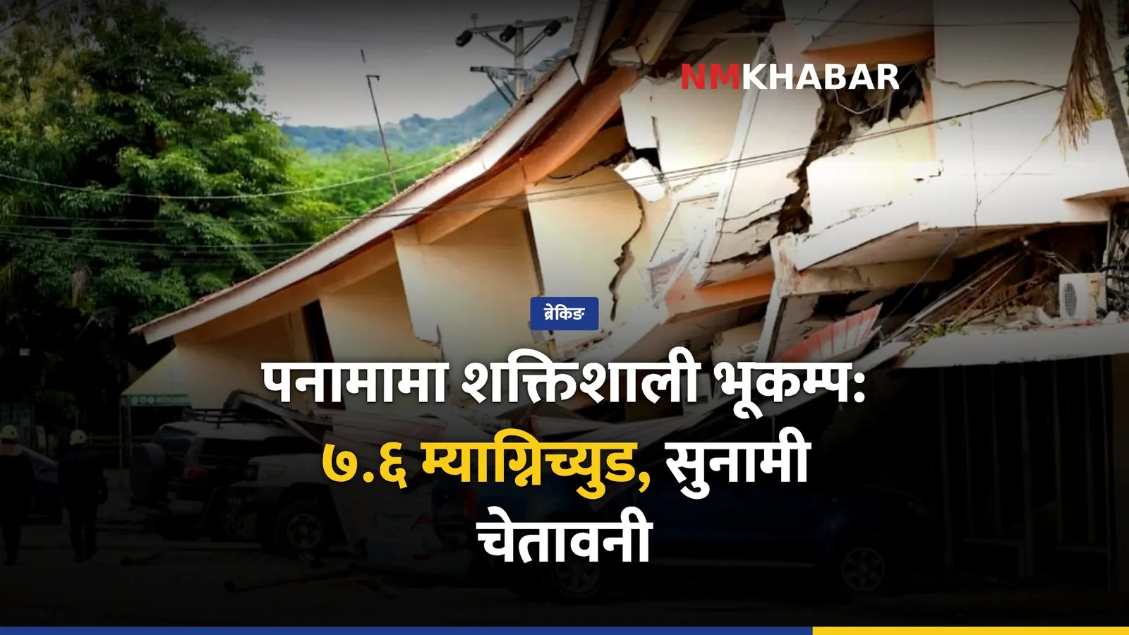 पनामा भूकम्प