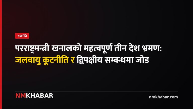 परराष्ट्रमन्त्री शिशिर खनाल भ्रमण