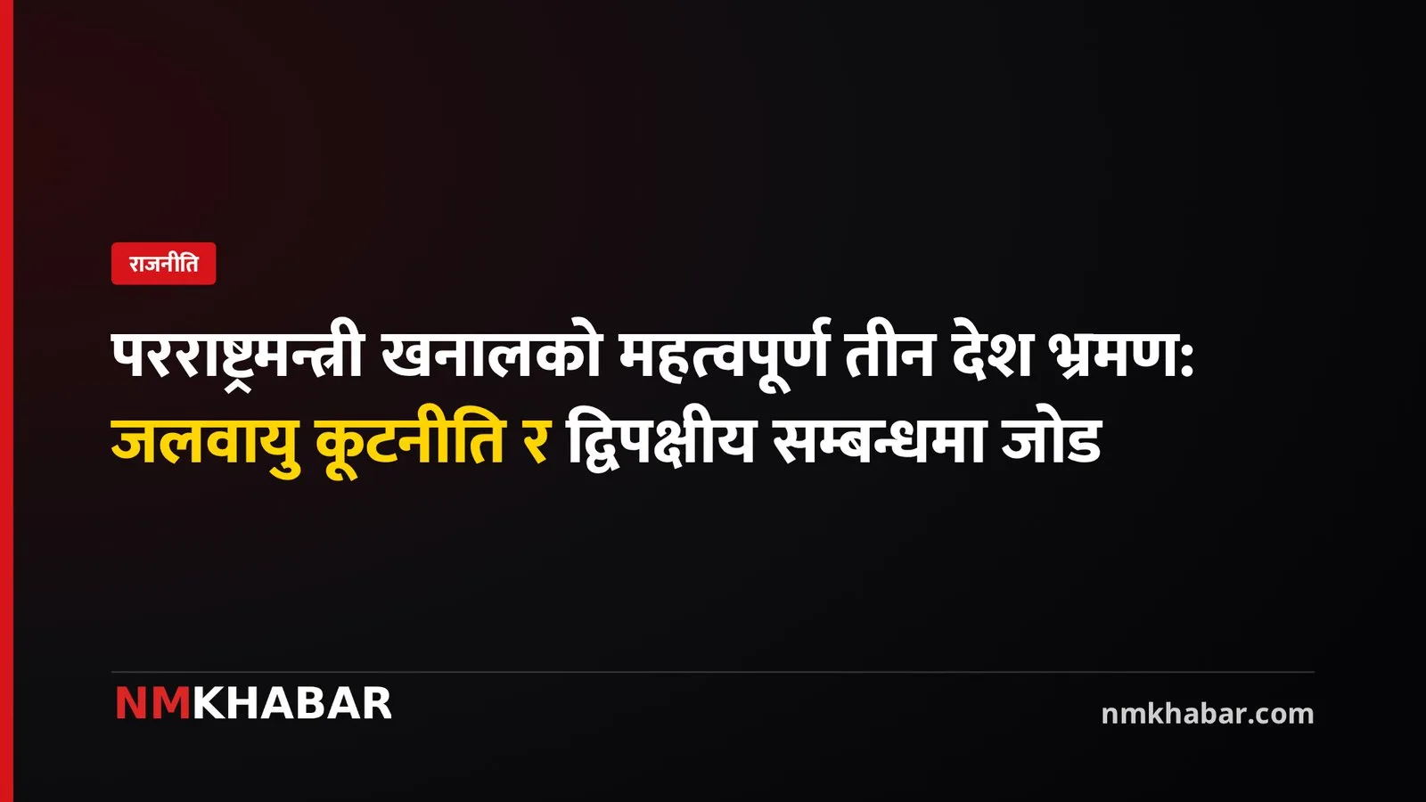 परराष्ट्रमन्त्री शिशिर खनाल भ्रमण