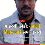 पाइरेसी रोकी नेपाली क्रिकेटलाई समर्थन गर्न पारस खड्काको अपिल