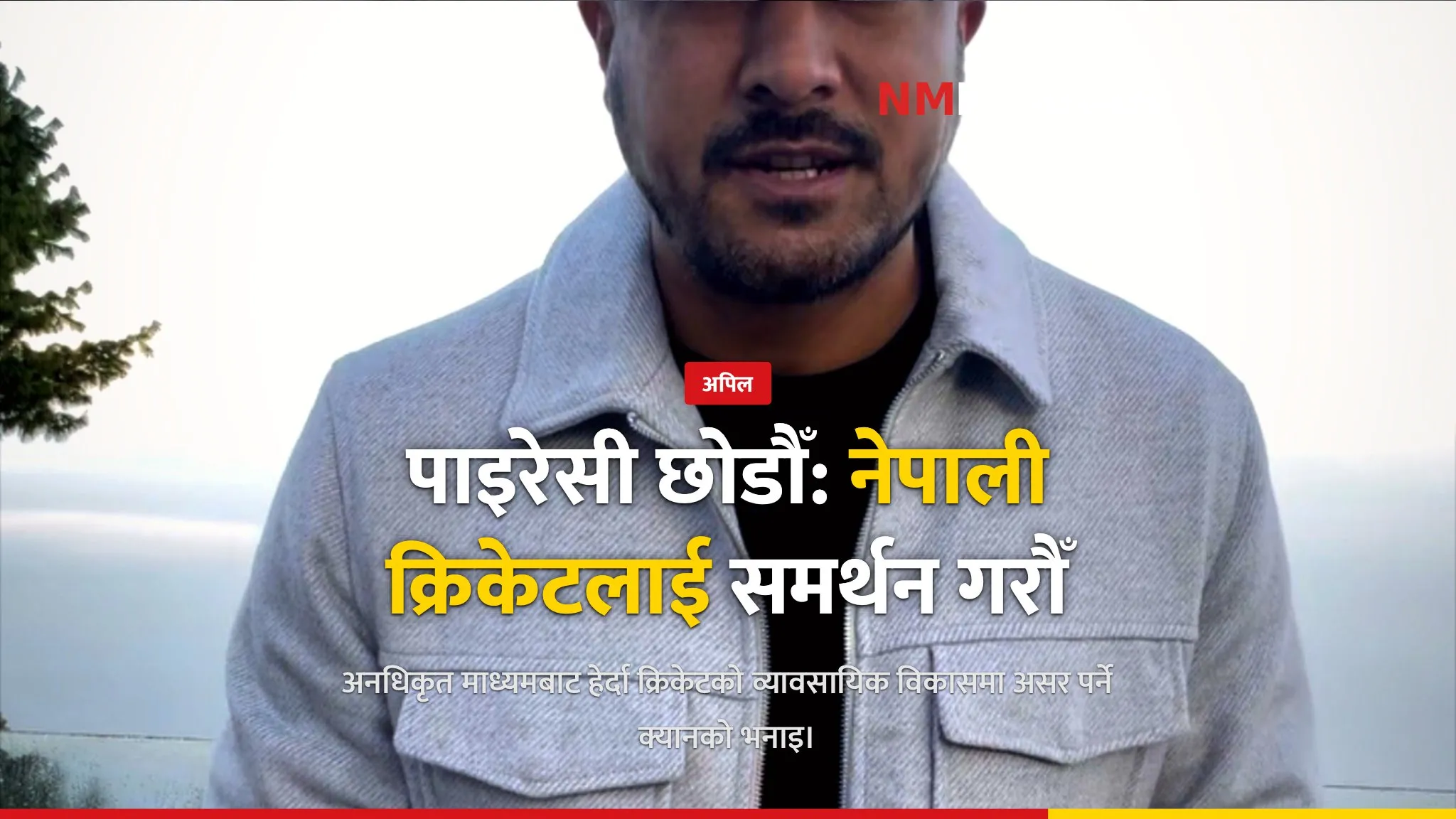 पाइरेसी रोकी नेपाली क्रिकेटलाई समर्थन गर्न पारस खड्काको अपिल