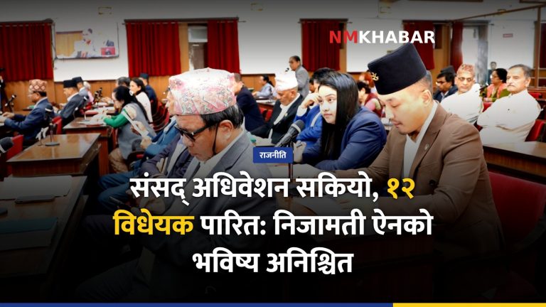 संसद् अधिवेशन, निजामती ऐन