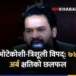 संसदीय समिति, जलवायु परिवर्तन, भोटेकोशी-त्रिशूली विपद्