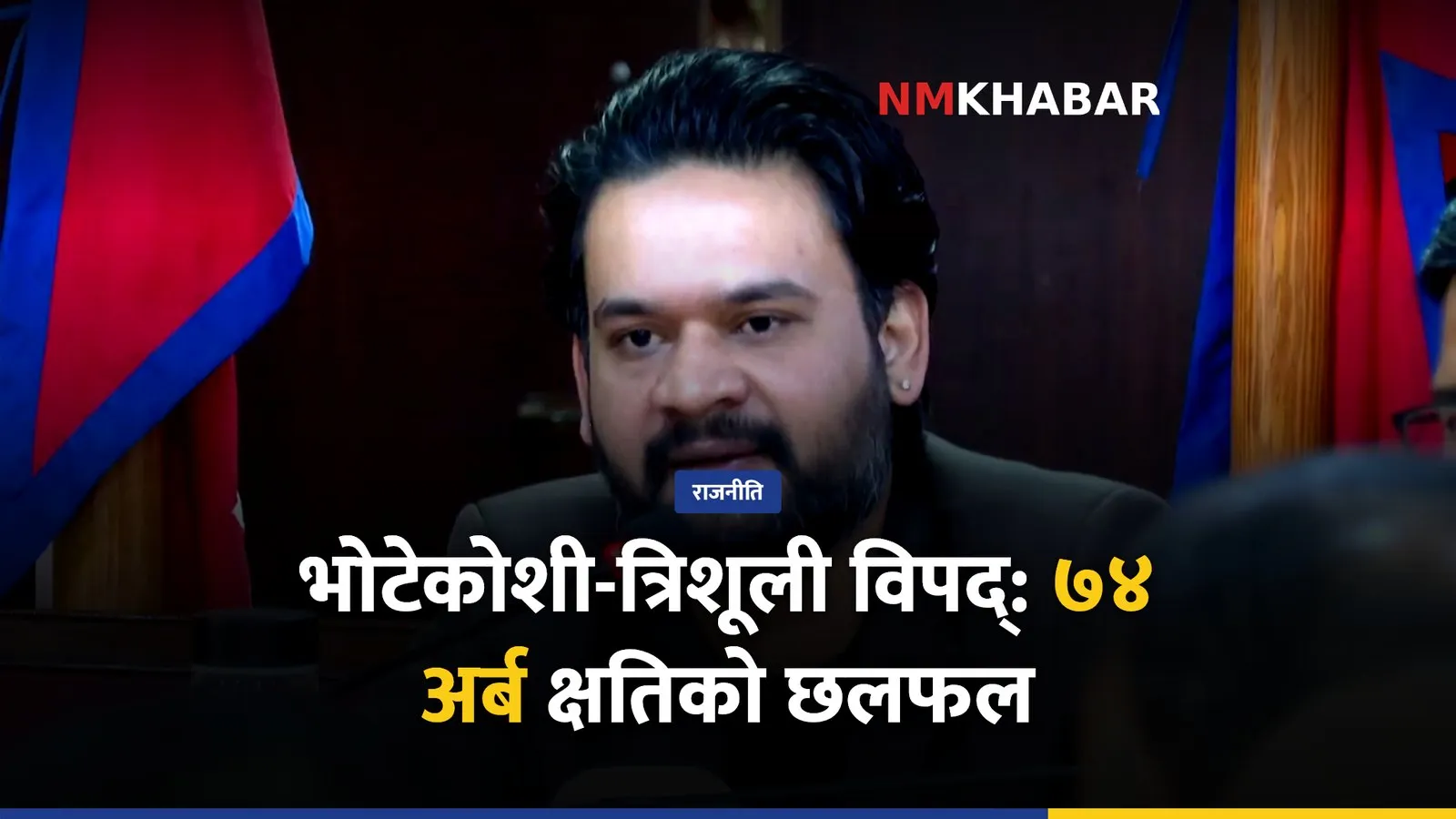 संसदीय समिति, जलवायु परिवर्तन, भोटेकोशी-त्रिशूली विपद्