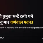पर्सा अशोककुमार वर्णवाल