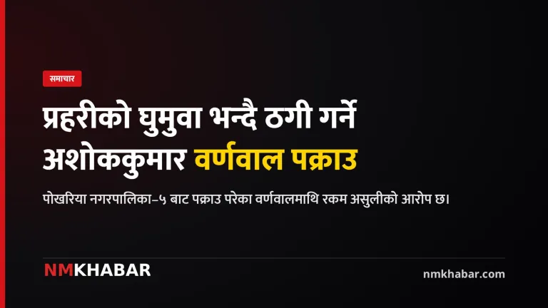 पर्सा अशोककुमार वर्णवाल