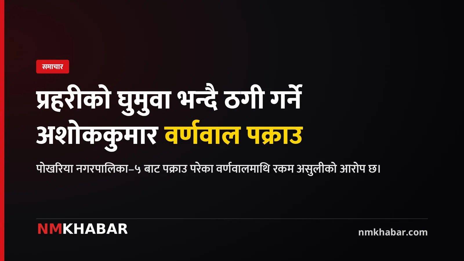 पर्सा अशोककुमार वर्णवाल