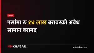पर्सा अवैध सामान बरामद