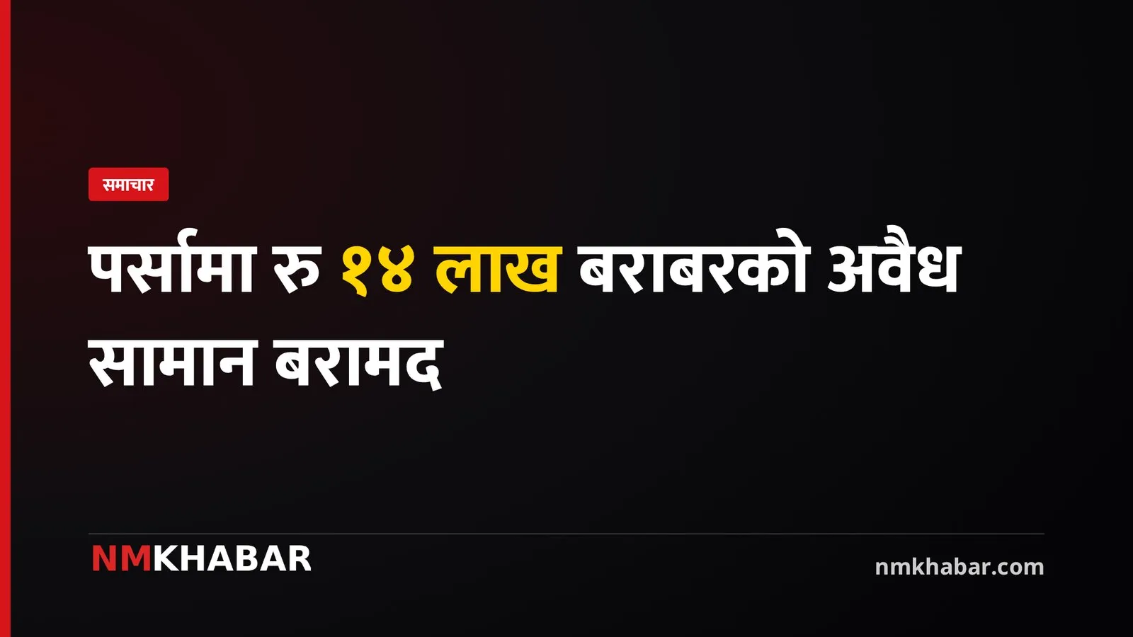 पर्सा अवैध सामान बरामद