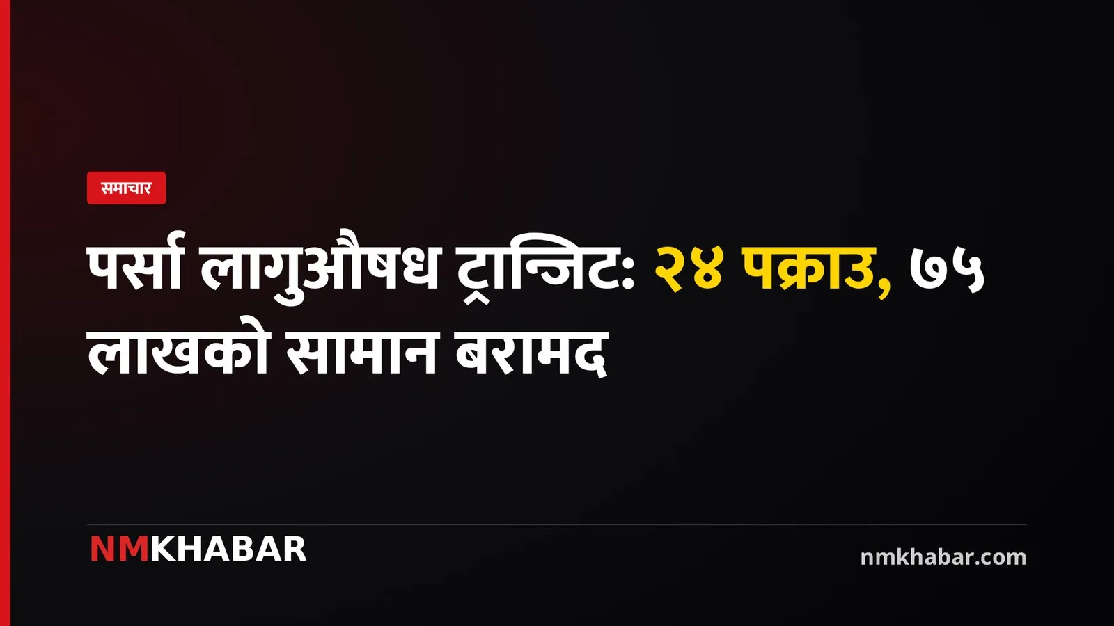 पर्सा प्रहरी