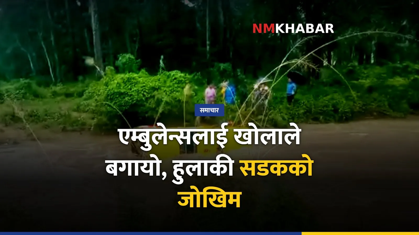 एम्बुलेन्स खोलाले बगायो, ठोरी माडी