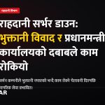 राहदानी विभाग सर्भर डाउन