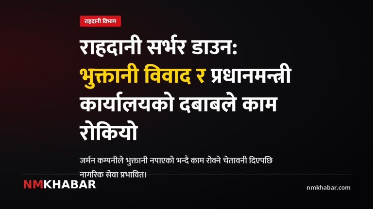 राहदानी विभाग सर्भर डाउन