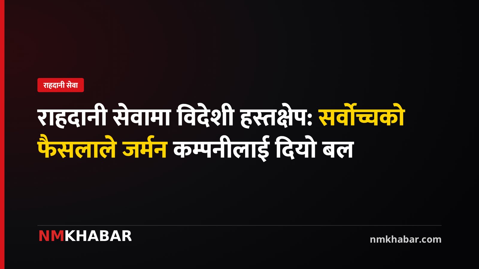 राहदानी सेवा सुचारु: जर्मन सरकारको हस्तक्षेप र सर्वोच्चको फैसला