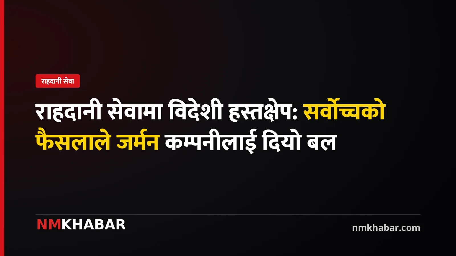 राहदानी सेवा सुचारु: जर्मन सरकारको हस्तक्षेप र सर्वोच्चको फैसला