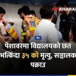 पेशावर विद्यालय दुर्घटना