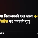 पेशावर विद्यालय छत दुर्घटना
