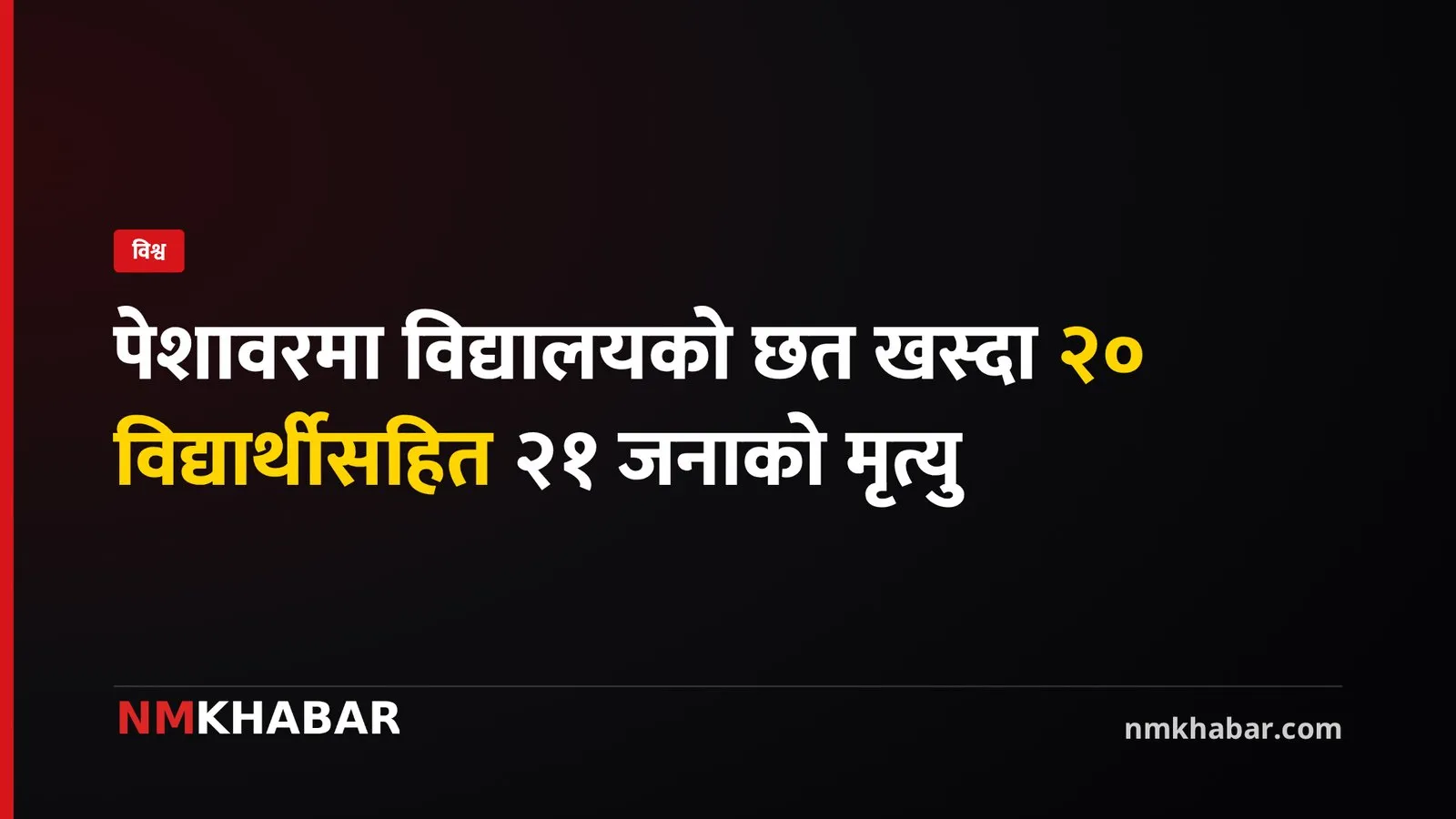 पेशावर विद्यालय छत दुर्घटना