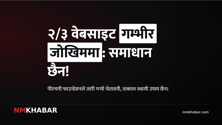 पीएचपी सुरक्षा कमजोरी