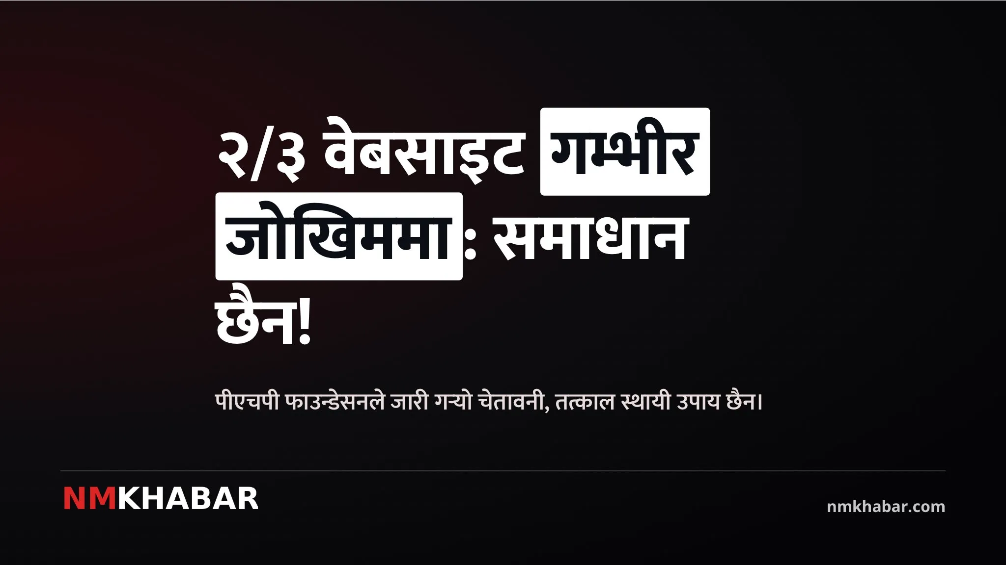 पीएचपी सुरक्षा कमजोरी