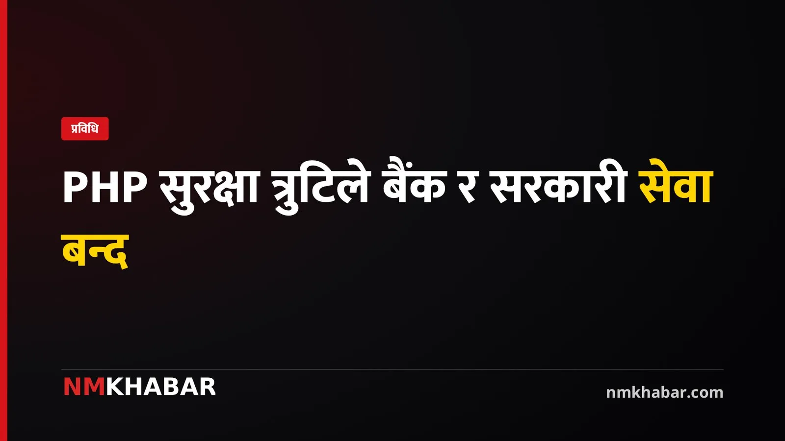 पीएचपी सुरक्षा त्रुटि