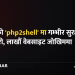 पीएचपी सुरक्षा कमजोरी