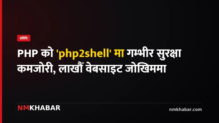 पीएचपी सुरक्षा कमजोरी