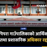 पिपरा गाउँपालिका, आर्थिक अधिकार