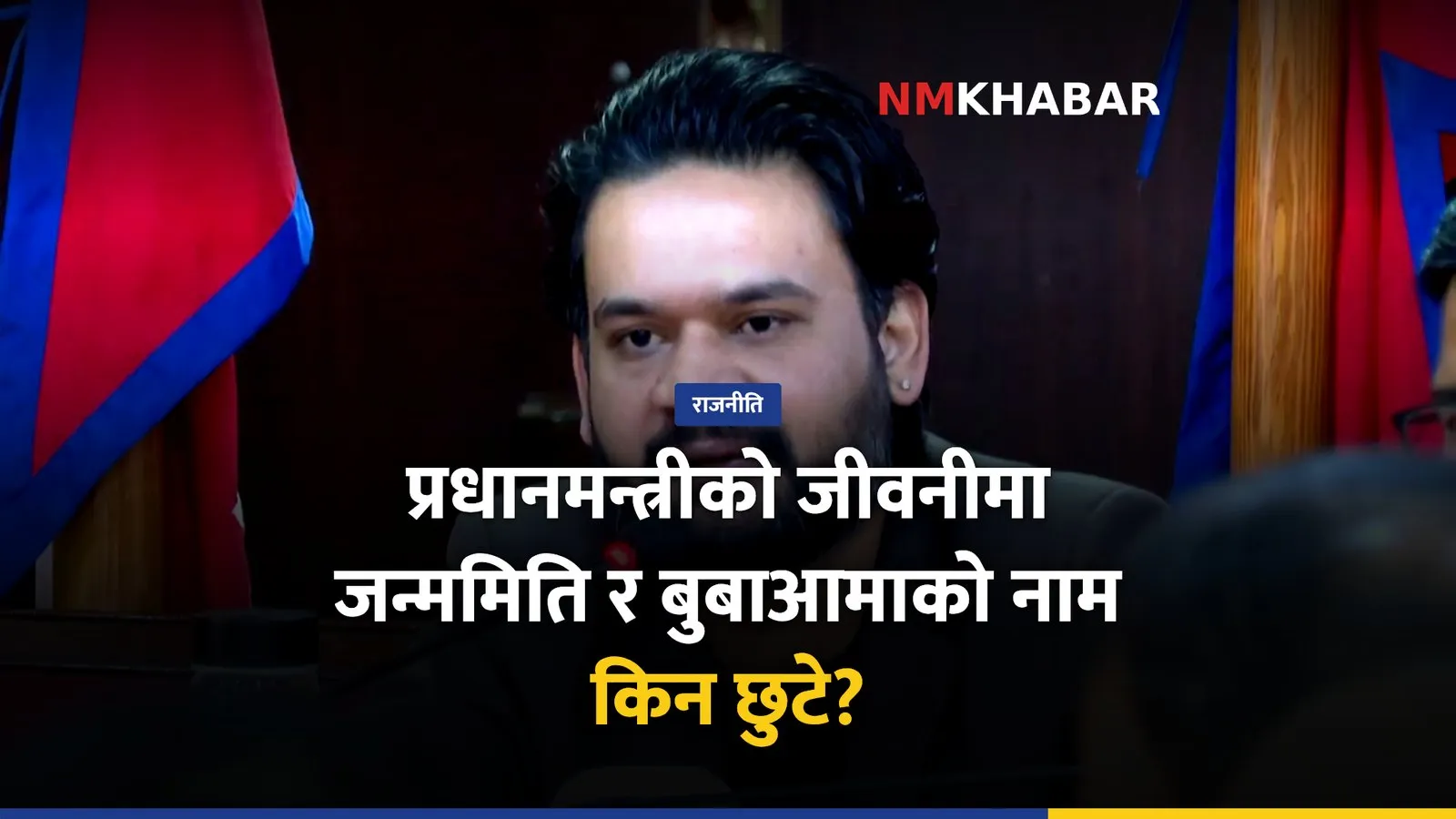 प्रधानमन्त्री जीवनी