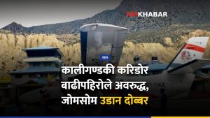 कालीगण्डकी करिडोर, जोमसोम उडान