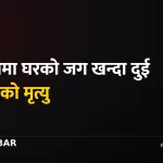 पोखरा मजदुर मृत्यु