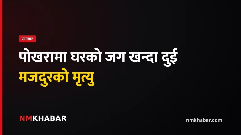 पोखरा मजदुर मृत्यु