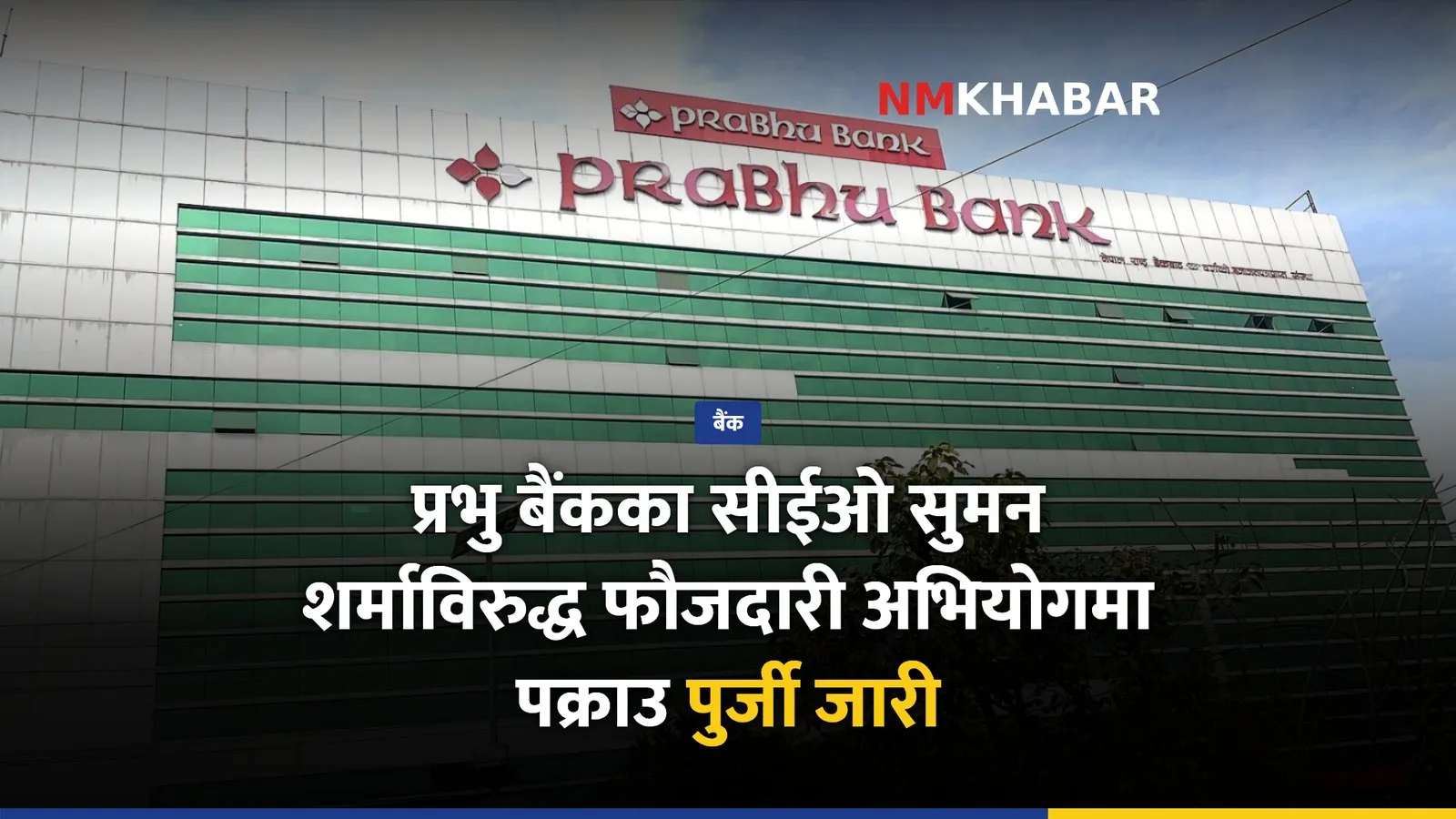 प्रभु बैंक सीईओ