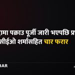 प्रभु बैंक सीईओ फरार